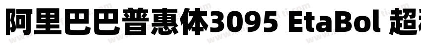 阿里巴巴普惠体3095 EtaBol 超租体字体转换